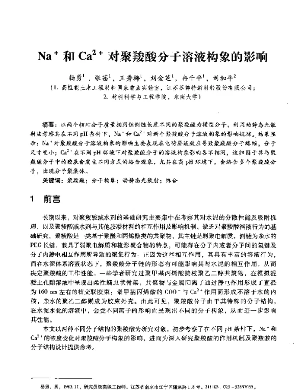Na+和Ca2+对聚羧酸分子溶液构象的影响
