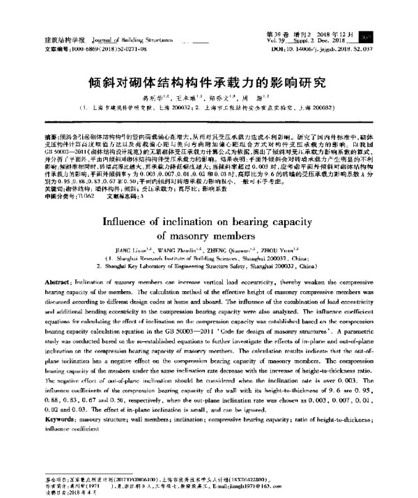 倾斜对砌体结构构件承载力的影响研究