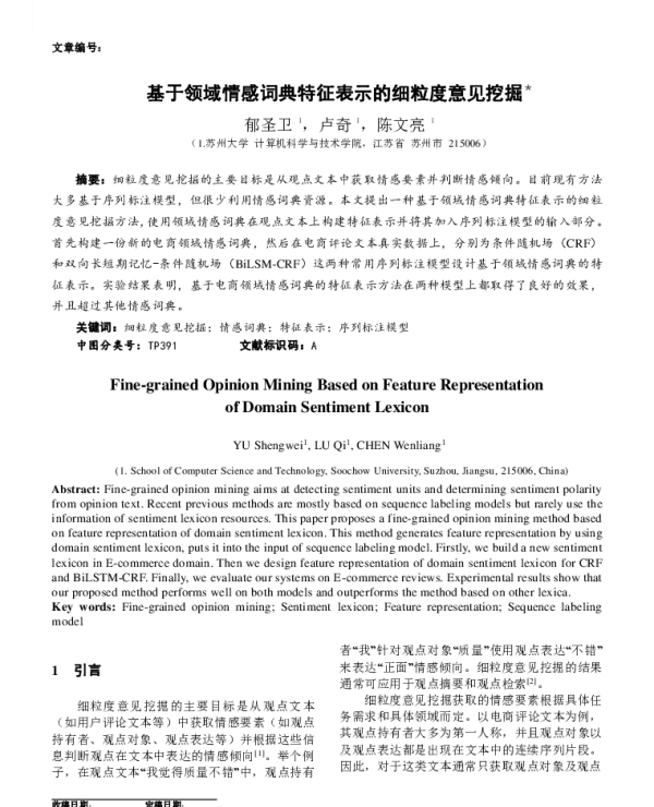 基于领域情感词典特征表示的细粒度意见挖掘
