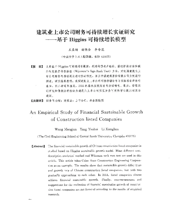 建筑业上市公司财务可持续增长实证研究--基于Higgins可持续增长模型