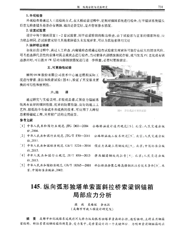 纵向弧形独塔单索面斜拉桥索梁钢锚箱局部应力分析