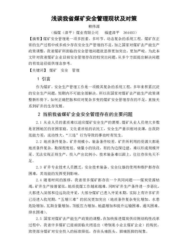 浅谈我省煤矿安全管理现状及对策