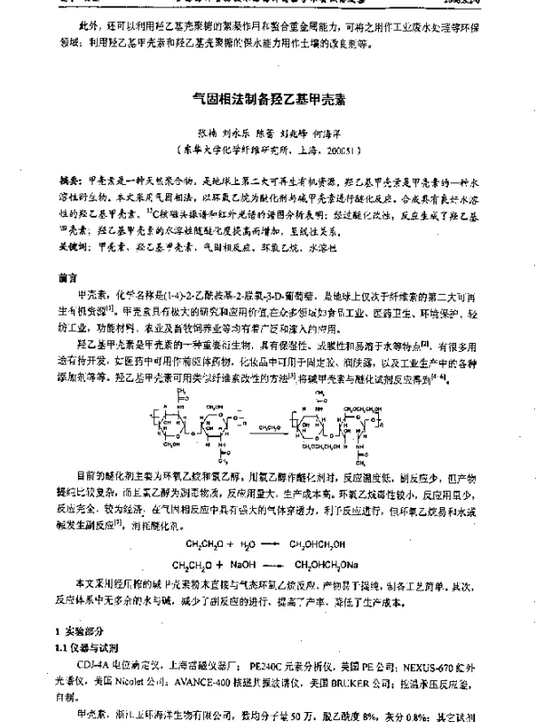 气固相法制备羟乙基甲壳素