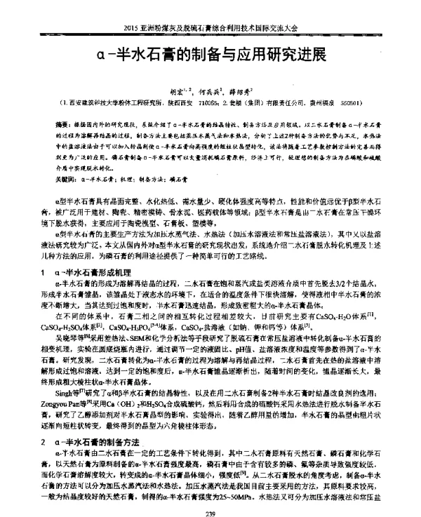 α-半水石膏的制备与应用研究进展