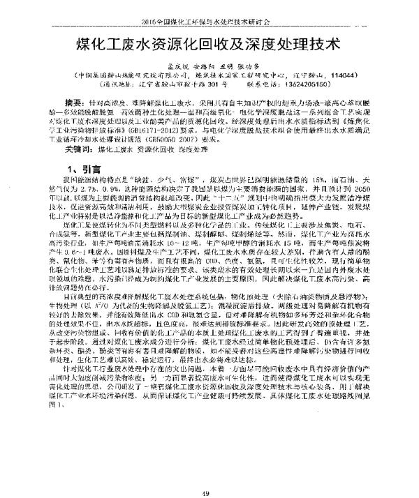 煤化工废水资源化回收及深度处理技术