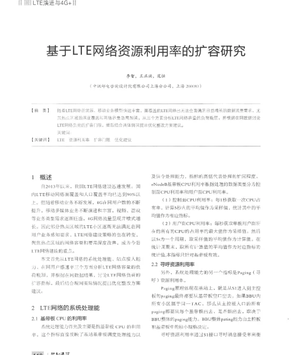 基于LTE网络资源利用率的扩容研究