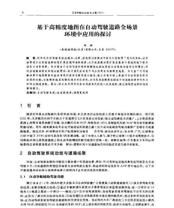 基于高精度地图在自动驾驶道路全场景环境中应用的探讨