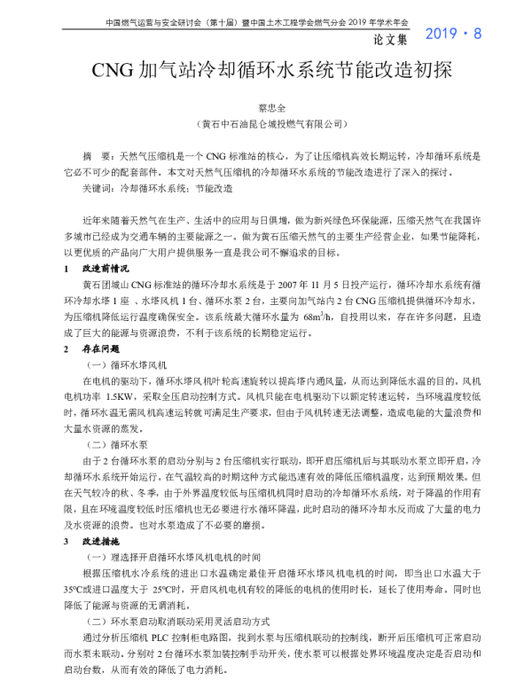 CNG加气站冷却循环水系统节能改造初探
