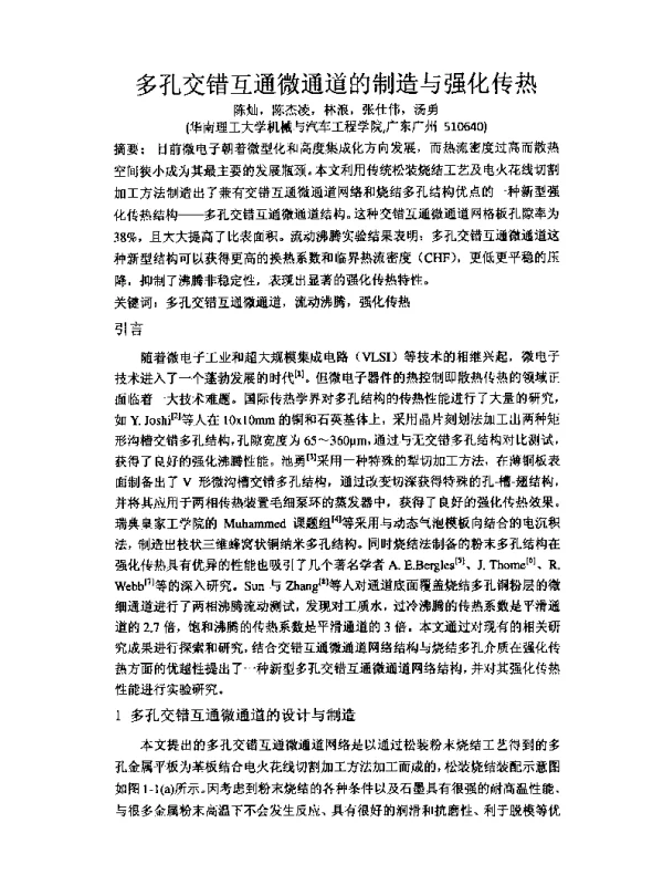 多孔交错互通微通道的制造与强化传热