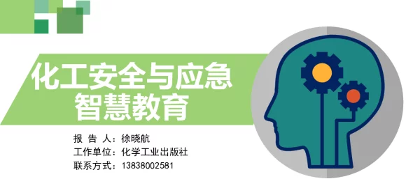 化工安全与应急智慧教育