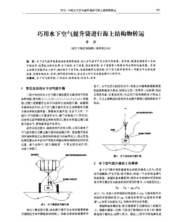 巧用水下空气提升袋进行海上结构物转运