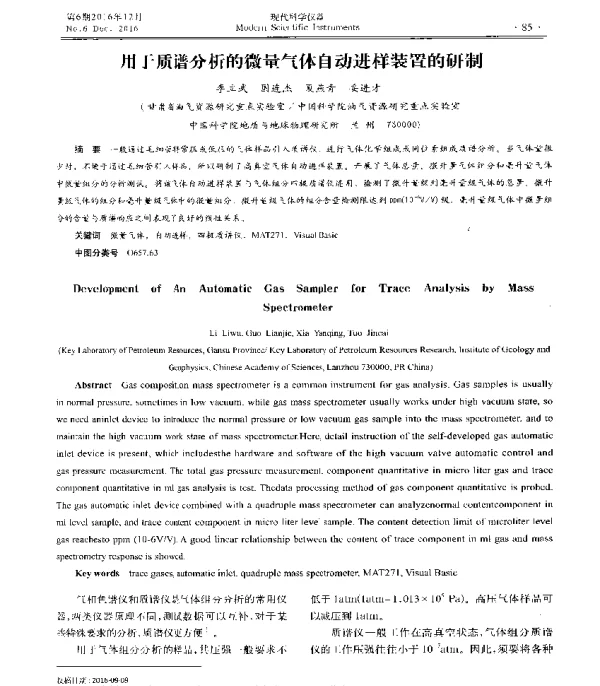 用于质谱分析的微量气体自动进样装置的研制