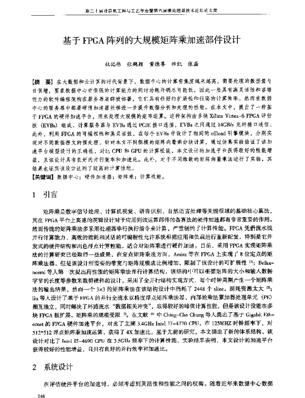 基于FPGA阵列的大规模矩阵乘加速部件设计
