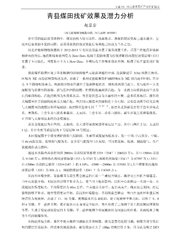 青县煤田找矿效果及潜力分析