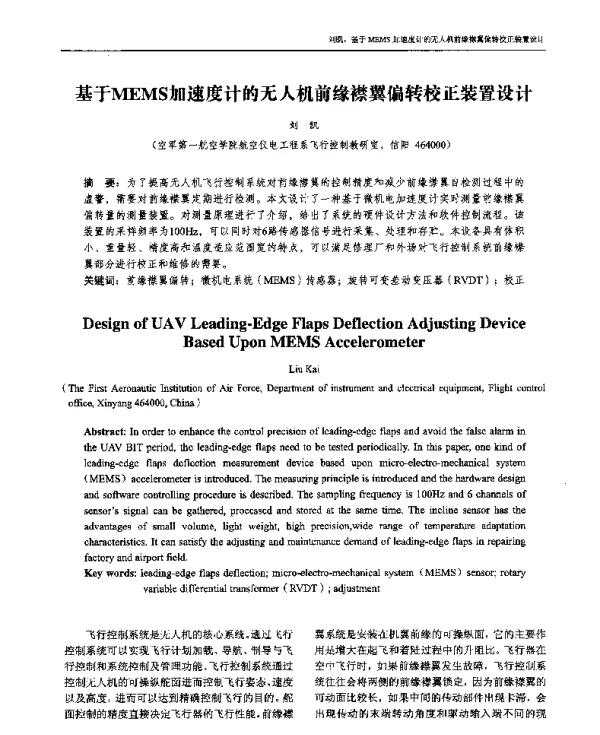 基于MEMS加速度计的无人机前缘襟翼偏转校正装置设计