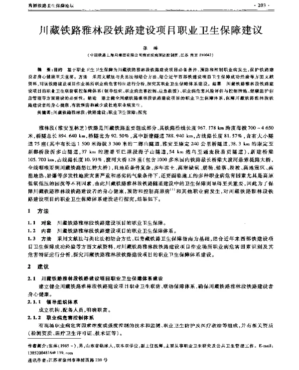 川藏铁路雅林段铁路建设项目职业卫生保障建议