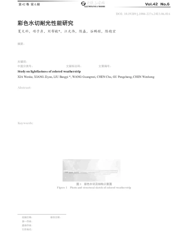 彩色水切耐光性能研究