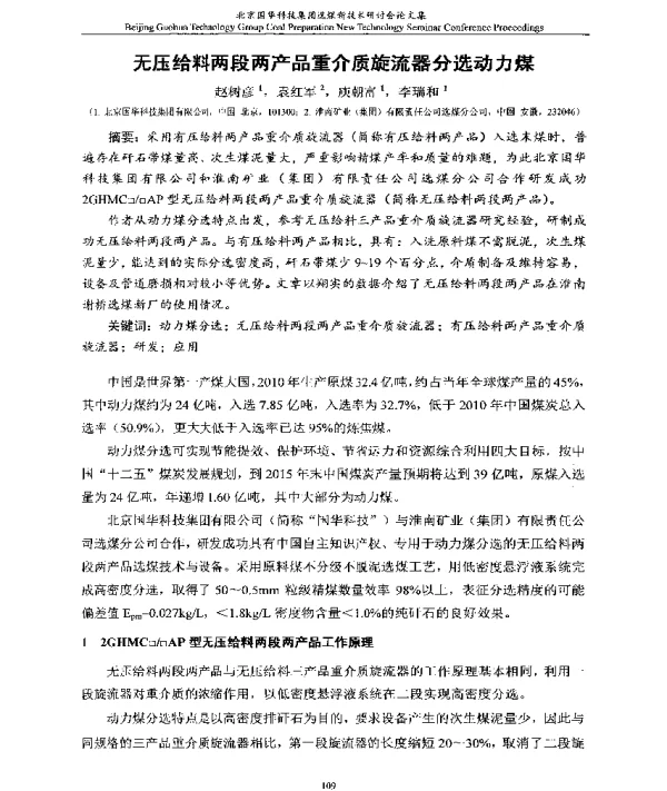 无压给料两段两产品重介质旋流器分选动力煤