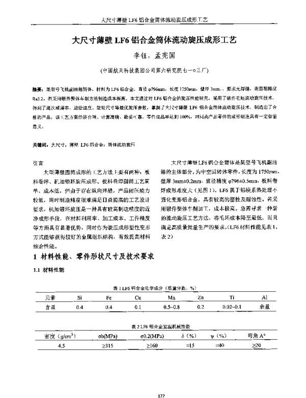 大尺寸薄壁LF6铝合金筒体流动旋压成形工艺