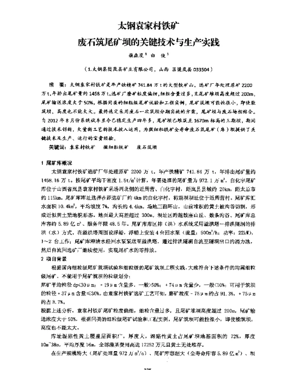 太钢袁家村铁矿废石筑尾矿坝的关键技术与生产实践