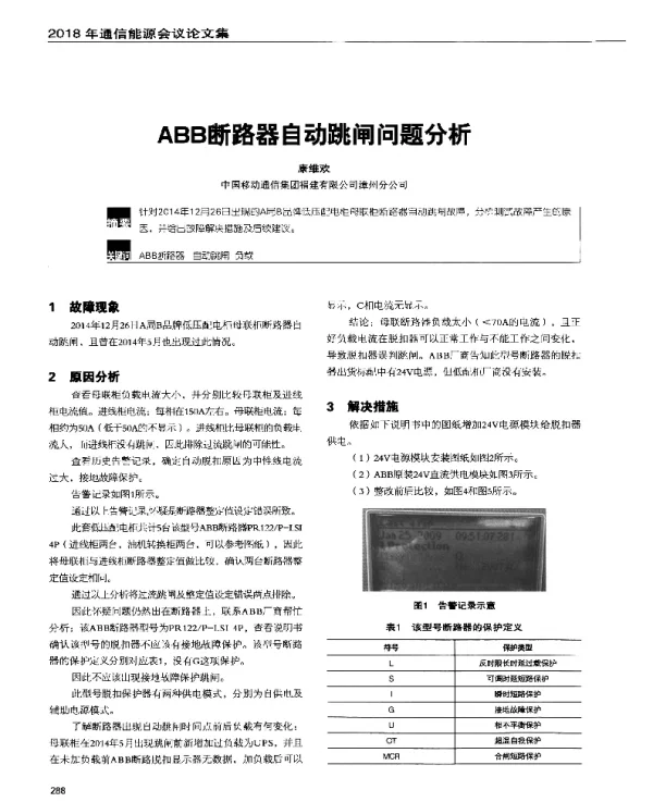 ABB断路器自动跳闸问题分析