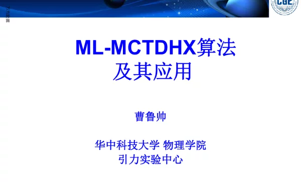 ML-MCTDHX算法及其应用