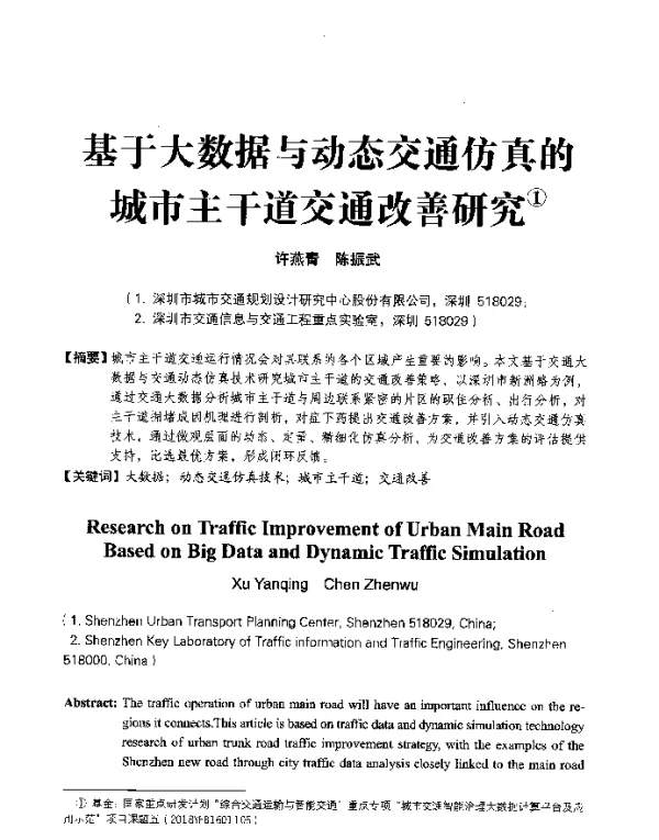 基于大数据与动态交通仿真的城市主干道交通改善研究