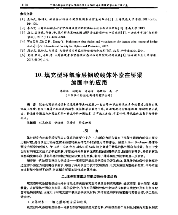 填充型环氧涂层钢绞线体外索在桥梁加固中的应用