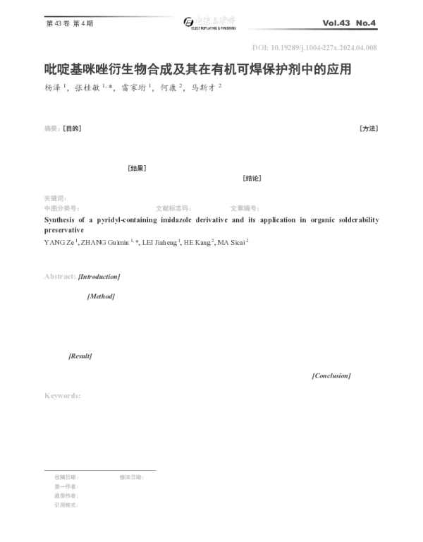 吡啶基咪唑衍生物合成及其在有机可焊保护剂中的应用