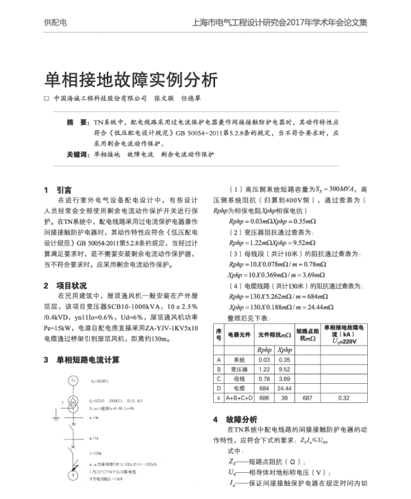 单相接地故障实例分析