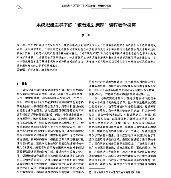 系统思维主导下的城市规划原理课程教学探究