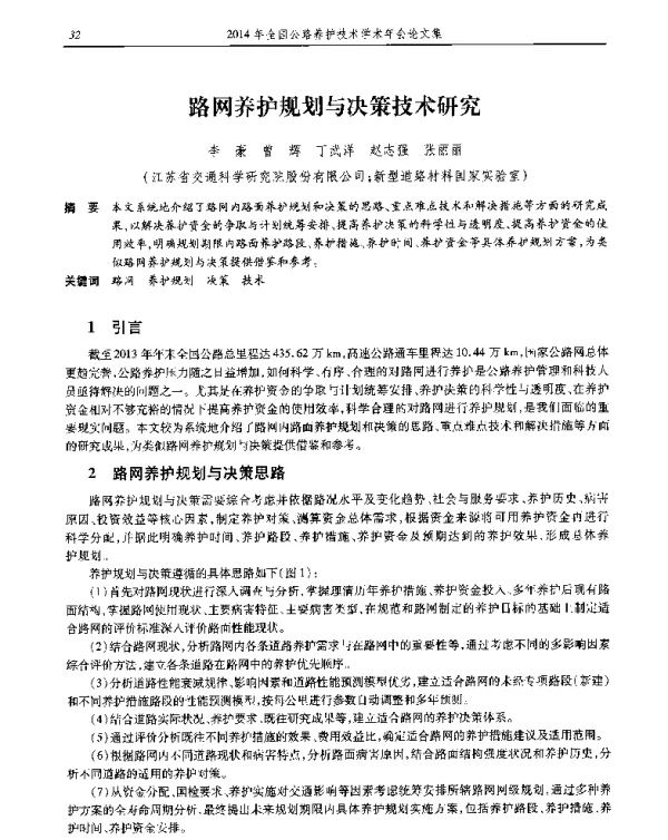 路网养护规划与决策技术研究