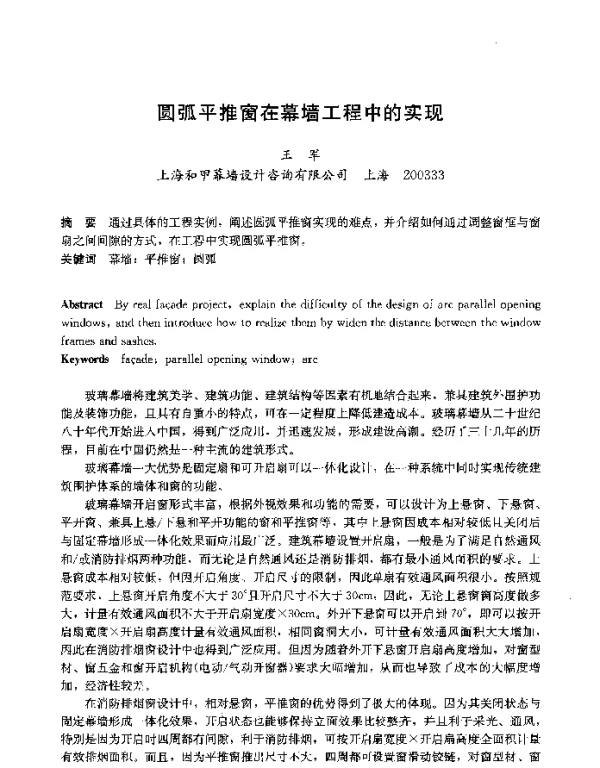 圆弧平推窗在幕墙工程中的实现