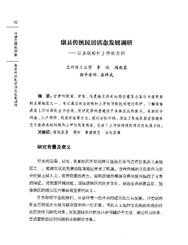 康县传统民居活态发展调研--以金钗峪村上坪社为例