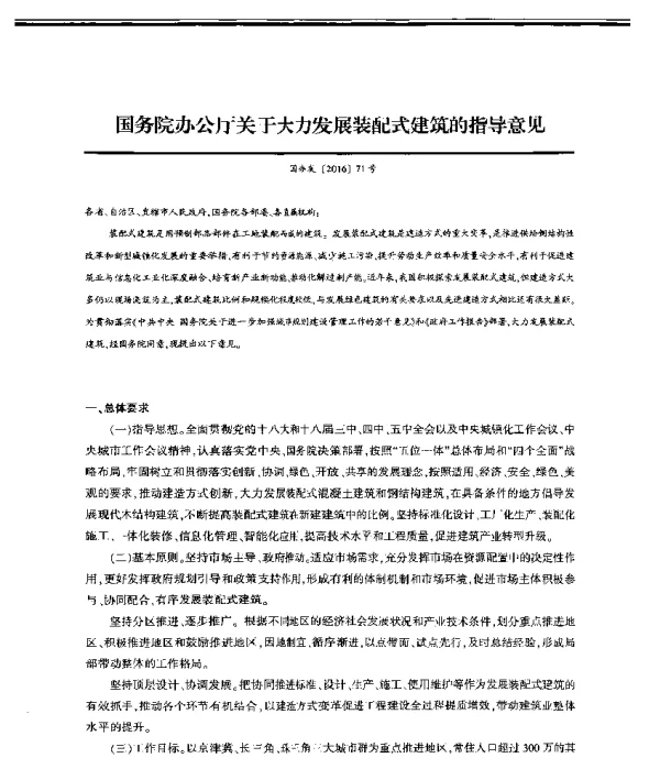 国务院办公厅关于大力发展装配式建筑的指导意见