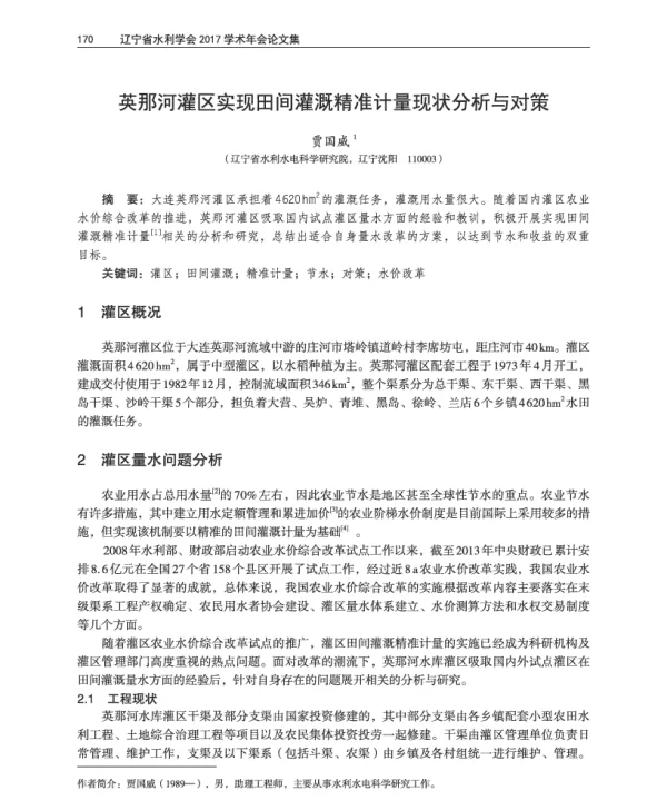 英那河灌区实现田间灌溉精准计量现状分析与对策