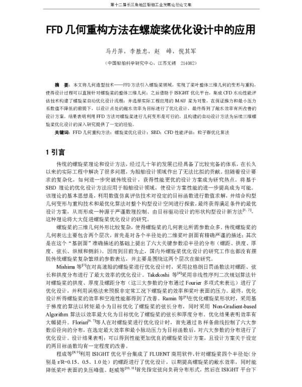 FFD几何重构方法在螺旋桨优化设计中的应用