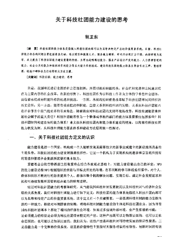 关于科技社团能力建设的思考