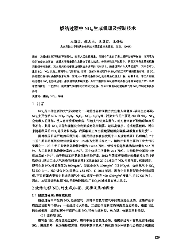 烧结过程中NOx生成机理及控制技术