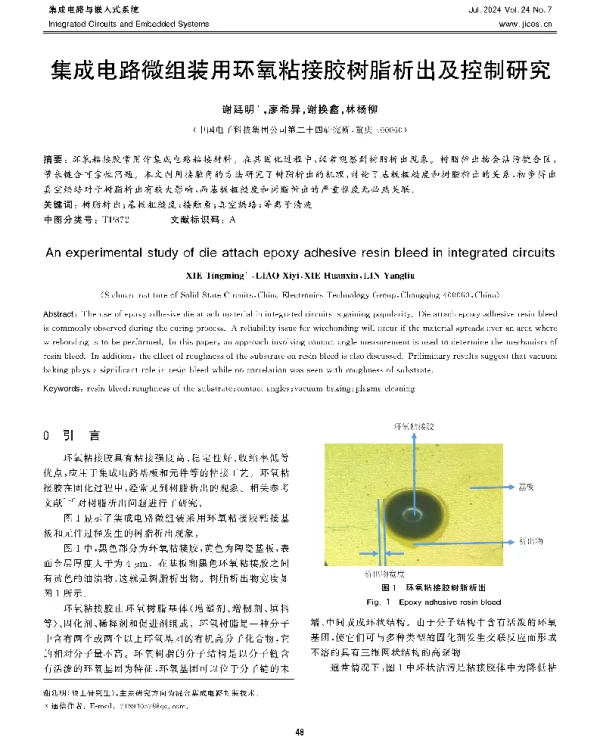 集成电路微组装用环氧粘接胶树脂析出及控制研究