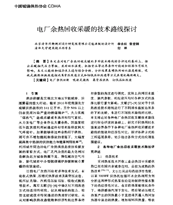 电厂余热回收采暖的技术路线探讨