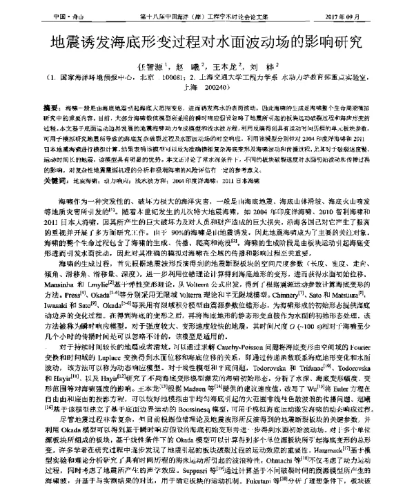地震诱发海底形变过程对水面波动场的影响研究