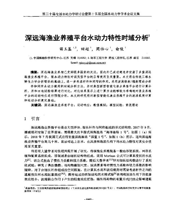深远海渔业养殖平台水动力特性时域分析