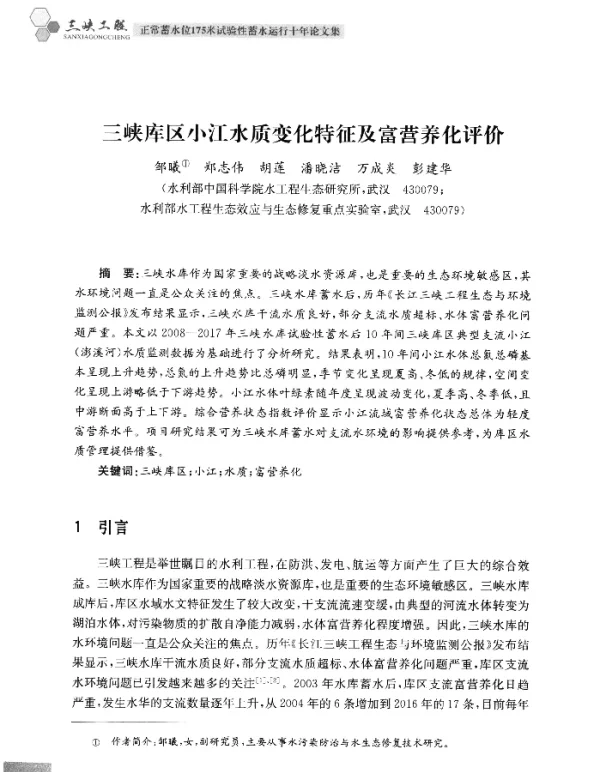 三峡库区小江水质变化特征及富营养化评价