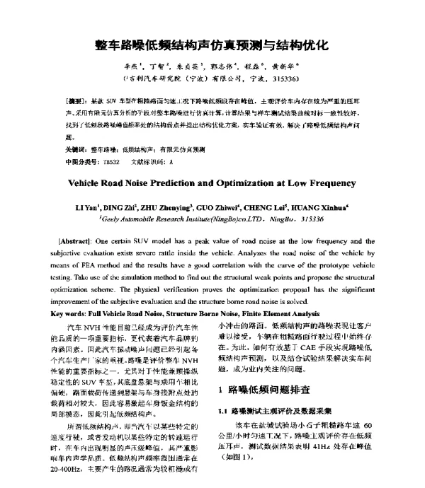 整车路噪低频结构声仿真预测与结构优化