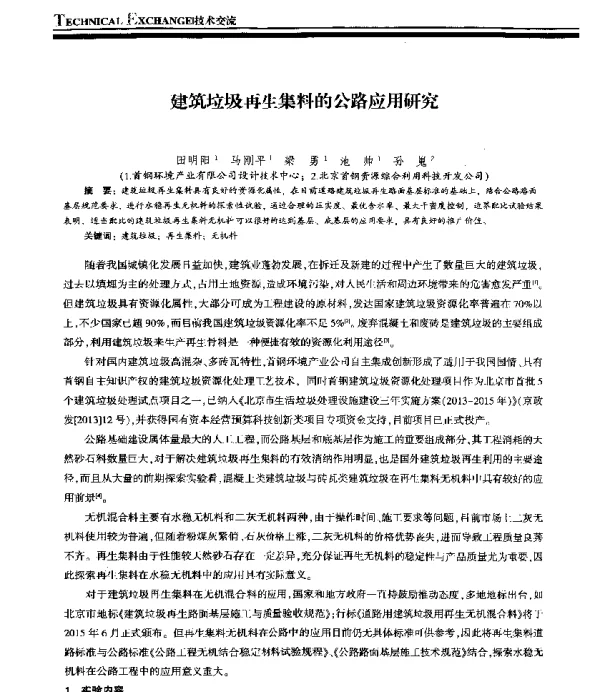 建筑垃圾再生集料的公路应用研究