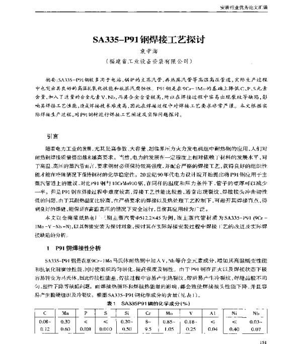 SA335-P91钢焊接工艺探讨
