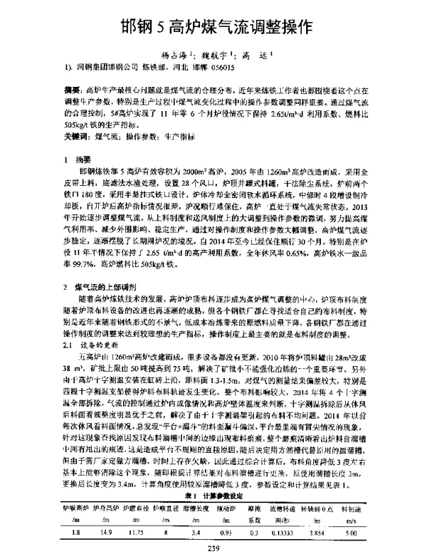 邯钢5高炉煤气流调整操作