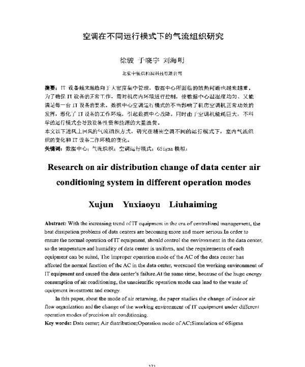空调在不同运行模式下的气流组织研究