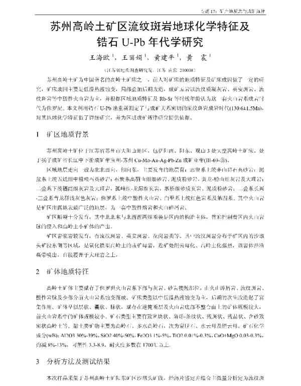 苏州高岭土矿区流纹斑岩地球化学特征及锆石U-Pb年代学研究